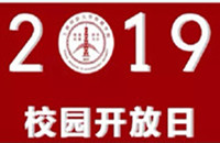 欧宝电竞平台(中国)有限公司附属民办学校2019年校园开放日