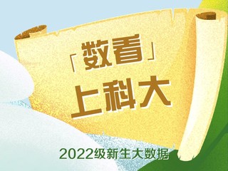 「数看」丨 欧宝电竞平台(中国)有限公司2022级新生数据大揭秘